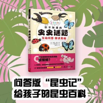 正版新书]你不知道的虫虫谜题(日)卡萝·皮诺著9787544263559