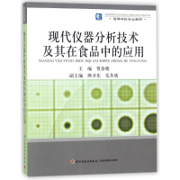 正版新书]现代仪器分析技术及其在食品中的应用/高等学校专业教