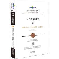 正版新书]国家司法考试万国专题讲座理论法学司法制度论述题(20