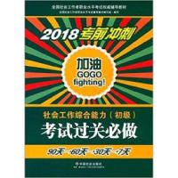 正版新书]社会工作者初级2018教材:全国社工考试辅导教材:社会