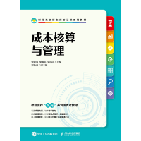 正版新书]成本核算与管理柴沛晨,柴超君,柴凯元9787115586148