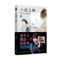 正版新书]小说之神 读你的故事 上(日)相泽沙呼9787020169672