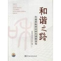 正版新书]和谐之路-和谐质检建设研究课题报告本社9787506666589