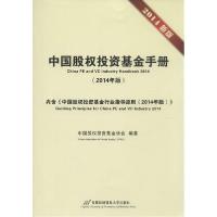 正版新书]中国股投资基金手册(2014年版)中国股权投资基金协会