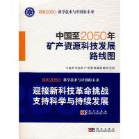 正版新书]中国至2050年矿产资源科技发展路线图中国科学院矿产资