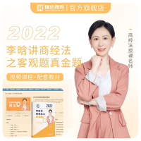 正版新书]瑞达法考2022法律职业资格考试李晗讲商经法之真金题课