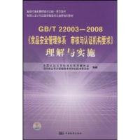 正版新书]GB/T 22003-2008-《食品安全管理体系审核与认证机构要