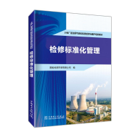 正版新书]火电厂湿法烟气脱硫系统检修与维护培训教材 检修标准