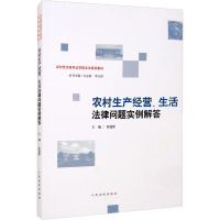 正版新书]农村生产经营、生活法律问题实例解答徐建新 著9787510