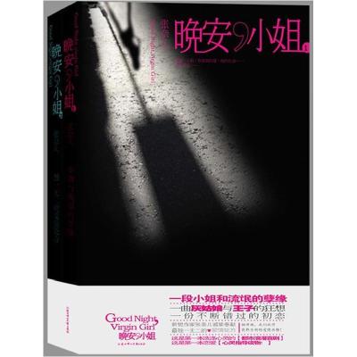 正版新书]晚安小姐(套装全2册)张奈儿9787538540390