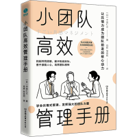 正版新书]小团队高效管理手册(日)中田仁之9787505754836