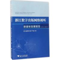 正版新书]浙江数字出版网络视听新媒体发展报告:2014~2015浙江