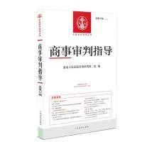 正版新书]商事审判指导2018.2(总第47辑)最高人民法院民事审判