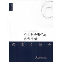 正版新书]企业社会责任与内部控制:探索与融合宋国敏97875087599