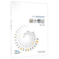 正版新书]设计概论(十三五普通高等教育规划教材)聂世忠97875123