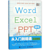 正版新书]WORD EXCEL PPT 2010从入门到精通完全教程/互联网+计