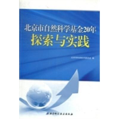 正版新书]北京市自然科学基金20年探索与实践北京市科学技术委员