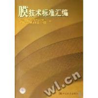 正版新书]膜技术标准汇编中国膜工业协会标准化委员会,中国标准