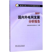 正版新书]国内外电网发展分析报告.2017国网能源研究院有限公司9