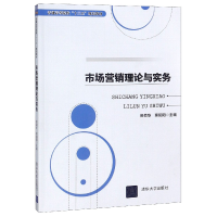 正版新书]市场营销理论与实务(普通高等院校十三五规划教材)编者