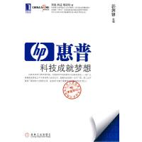 正版新书]华夏基石世界级企业最佳实践研究丛书10:惠普科技成就