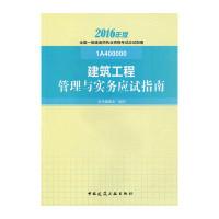 正版新书]建筑工程管理与实务应试指南(2016年版 1A400000)《