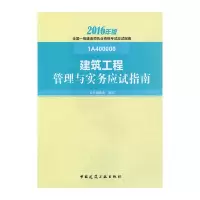 正版新书]建筑工程管理与实务应试指南(2016年版 1A400000)《