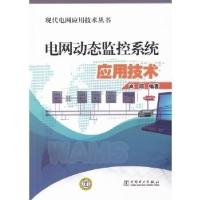 正版新书]电网动态监控系统应用技术高翔9787512319653