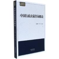 正版新书]中国行政决策咨询概论高宪哲9787201104607