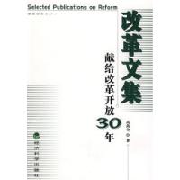 正版新书]改革文集(献给改革开放30年)高尚全9787505877092