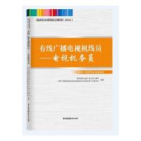 正版新书]有限广播电视机线员-电视机务员国家新闻出版广电总局