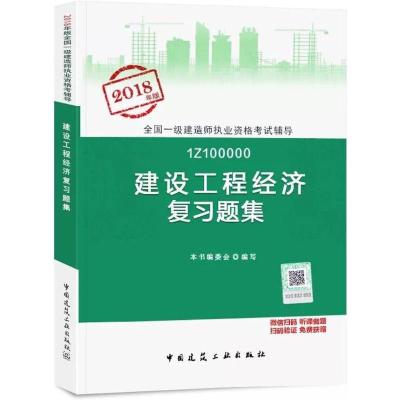 正版新书]全国一级建造师执业资格考试辅导?建设工程经济复习题