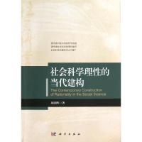 正版新书]社会科学理性的当代建构颜朝辉9787030368256