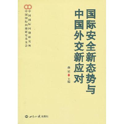 正版新书]国际安全新态势与中国外交新应对曲星 主编9787501244