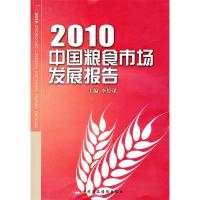 正版新书]2010中国粮食市场发展报告李经谋9787509521526