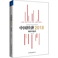 正版新书]中国经济2018王德培9787505742420