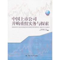 正版新书]中国上市公司并购重组实务与探索程凤朝 著9787300173