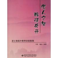 正版新书]借人之智 静待花开 波士顿高中教育讲座集锦李磐978756