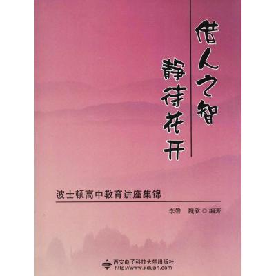 正版新书]借人之智 静待花开 波士顿高中教育讲座集锦李磐978756