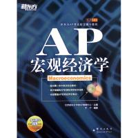 正版新书]AP宏观经济学(新东方AP考试指定辅导教程)于宁97878025