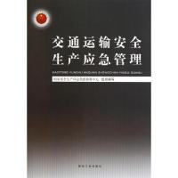 正版新书]交通运输安全生产应急管理国家安全生产应急救援指挥中