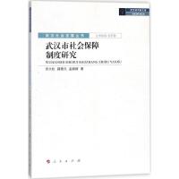 正版新书]武汉市社会保障制度研究邓大松9787010186771