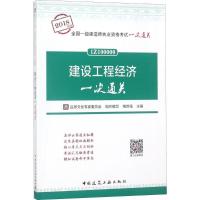 正版新书](2018)全国一级建造师执业资格考试一次通关?建设工