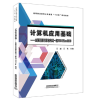 正版新书]计算机应用基础——全国计算机等级考试一级MSOffice20