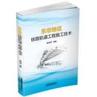 正版新书]东非地区铁路轨道工程施工技术中国9787113262426