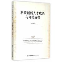 正版新书]科技创新人才成长与环境支持张冬梅9787516158364