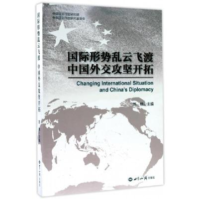 正版新书]国际形势乱云飞渡中国外交攻坚开拓苏格9787501254736