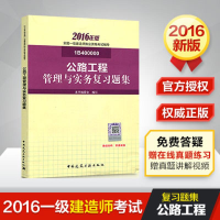 正版新书]2016年版全国一级建造师执业资格考试辅导:公路工程管