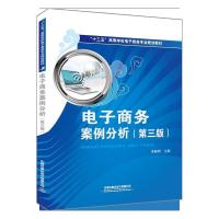 正版新书]“十三五”高等学校电子商务专业规划教材:电子商务案