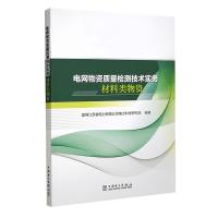 正版新书]电网物资质量检测技术实务国网江苏省电力有限公司电力